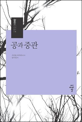 공과 중관 - 시리즈 대승불교 6