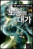 노동의 대가 19권 (완결)