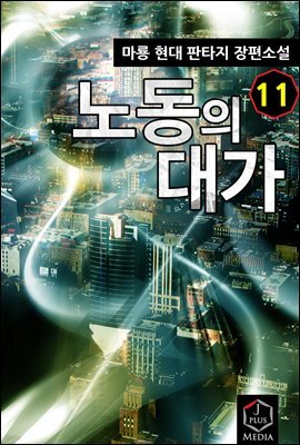 노동의 대가 11권