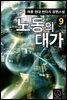 노동의 대가 09권