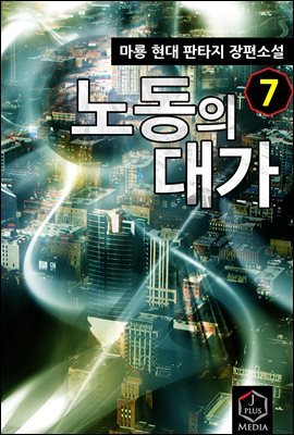 노동의 대가 07권