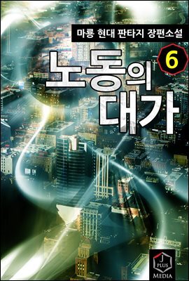 노동의 대가 06권