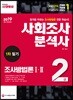 2019 사회조사분석사 2급 1차 필기 조사방법론 1·2