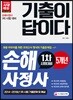 기출이 답이다 손해사정사 1차 시험대비 5개년
