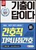 2019 기출이 답이다 간호직 지역사회간호