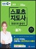 2019 EBS 스포츠지도사 필기 한권으로 끝내기