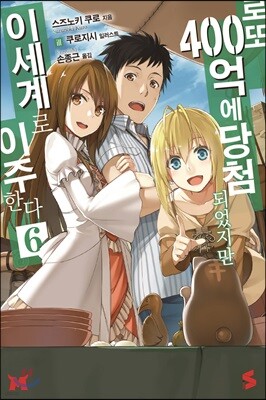 로또 400억에 당첨되었지만 이세계로 이주한다 6
