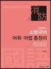 최정쌤의 소방국어 어법·어휘 총정리