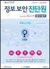 정보보안진단원 필기/실기