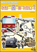 어떤 "꿈"을 가졌니 1