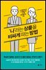 '나'라는 상품을 비싸게 파는 방법