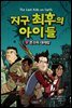지구 최후의 아이들 1