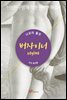 버자이너 (Vagina)