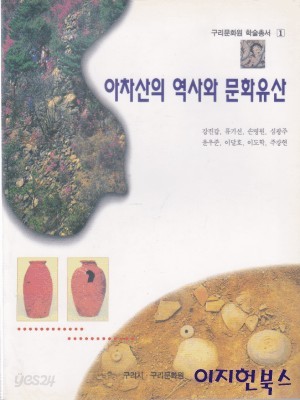 아차산의 역사와 문화유산 