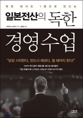 일본전산의 독한 경영 수업