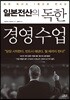일본전산의 독한 경영 수업