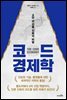 코드 경제학 : 4만 년 인류 진화의 비밀
