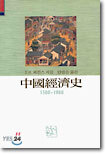 중국경제사 1368-1968