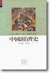 중국경제사 1368-1968