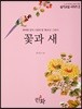 꽃과 새