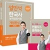 설민석 한국사능력검정시험 개념완성 중급편