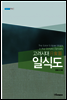 고려시대 일식도
