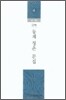 국역 동계 정온 문집 세트