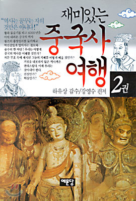 재미있는 중국사 여행 2