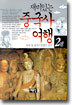 재미있는 중국사 여행 2