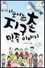 시끌시끌 지구촌 민족 이야기 : 인종 차별을 어떻게 해결할 수 있을까? - 초등융합 사회과학 토론왕 23