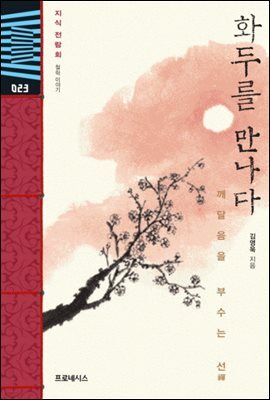 지식전람회 23 - 화두를 만나다