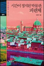 지식전람회 14 - 시간이 정지된 박물관, 피렌체
