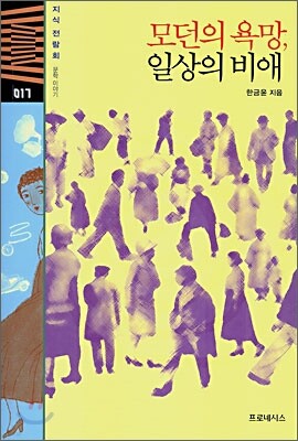 모던의욕망 일상의 비애