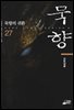 묵향 27권