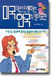 미국에선 안 통하는 한국식 영어표현