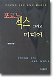 포르노 섹스 그리고 미디어