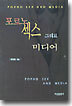 포르노 섹스 그리고 미디어