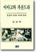 이아고와 카산드라