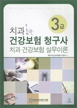 치과 건강보험 청구사 3급