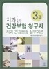 치과 건강보험 청구사 3급