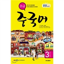 EBS 라디오 초급 중국어회화 (월간) : 3월 [2012]