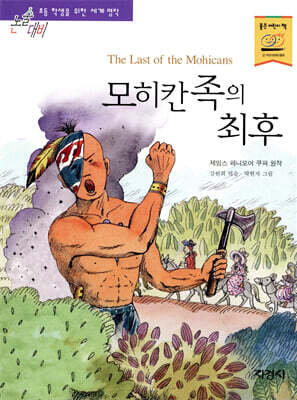 모히칸족의 최후