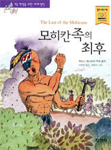 모히칸족의 최후
