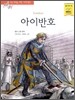 아이반호
