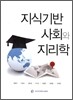 지식기반 사회와 지리학