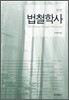 법철학사