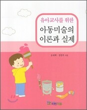 아동미술의 이론과 실제