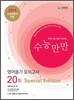 수능만만 영어듣기 모의고사 20회 Special Edition (2012년)