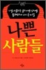 나쁜 사람들