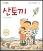 산토끼